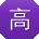 高桂英女士