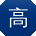 高桂英er