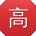 高欣用户