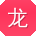龙勇_手机用户