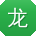 龙林酱