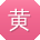 黄琳TT