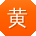 黄杰同学