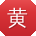 黄洋酱