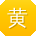 黄阳CC